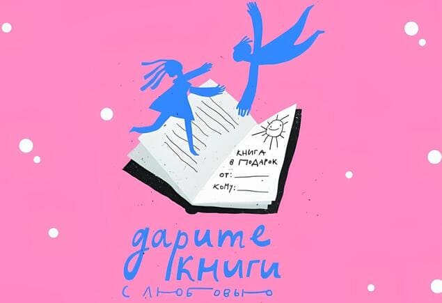 Дарите книги с любовью! Ассоциация «Растим читателя» инициировала всероссийскую акцию в рамках Международного дня книгодарения