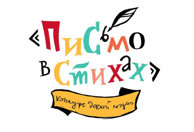 Всероссийская творческая лаборатория для детей и подростков «Письмо в стихах» (к 130-летию со дня рождения Владимира Маяковского) завершила работу