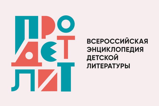 Итоги реализации проекта «Всероссийская энциклопедия детской литературы – ПроДетЛит»