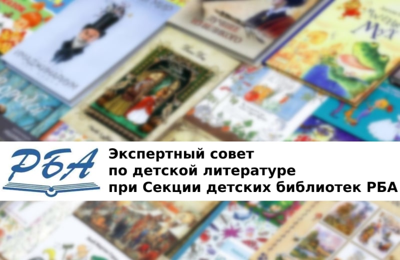 Книжный список Экспертного совета по детской литературе. Выбор РГДБ