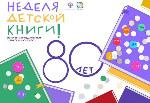 Неделя детской книги в РГДБ. История с продолжением