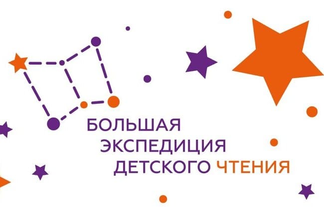 «Большая экспедиция детского чтения»: первый этап