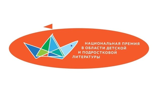 Национальная премия в области детской и подростковой литературы – 2023: короткий список