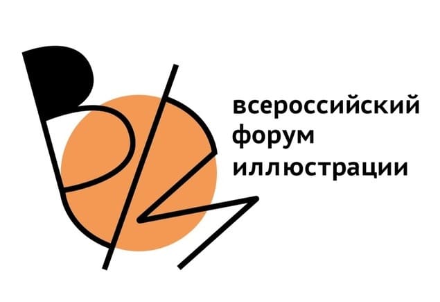 Программа Всероссийского форума иллюстрации