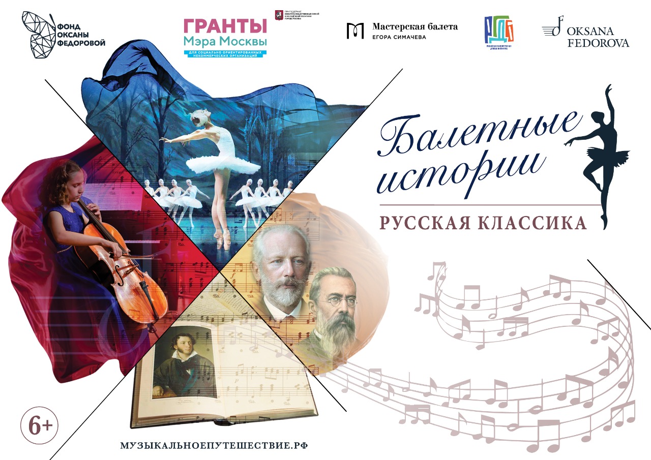 Фестиваль «Балетные истории: русская классика»
