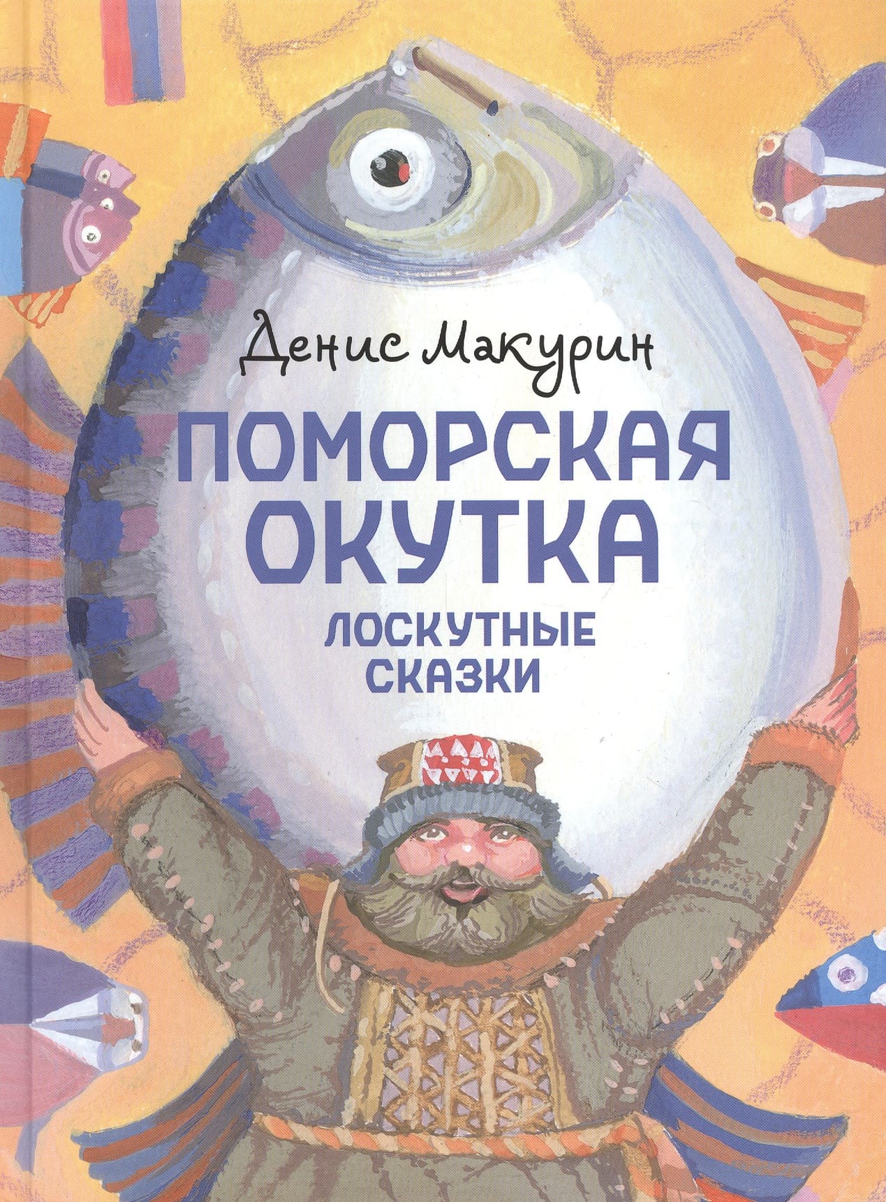 Денис Макурин. «Поморская окутка»