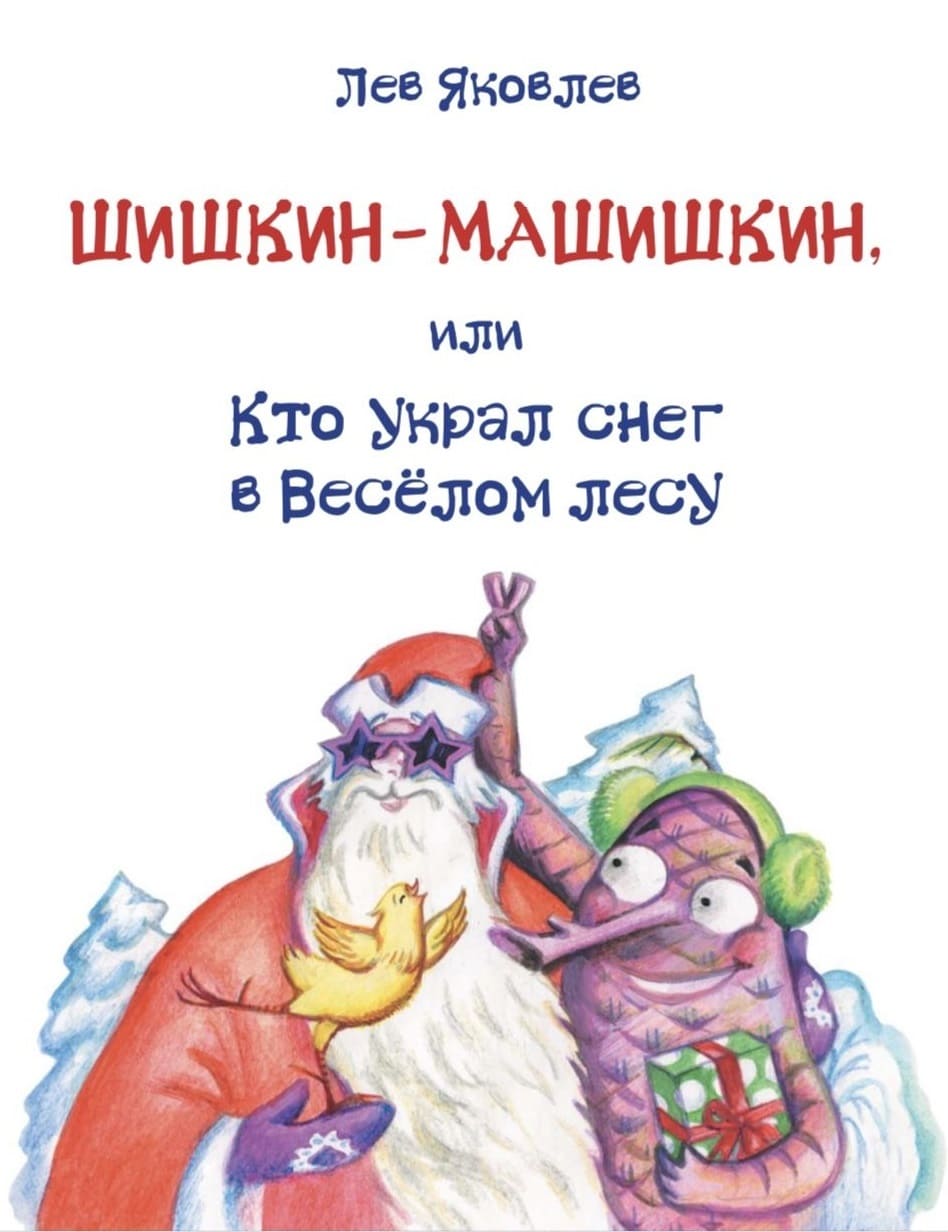 Лев Яковлев. «Шишкин-Машишкин, или Кто украл снег в Веселом лесу»