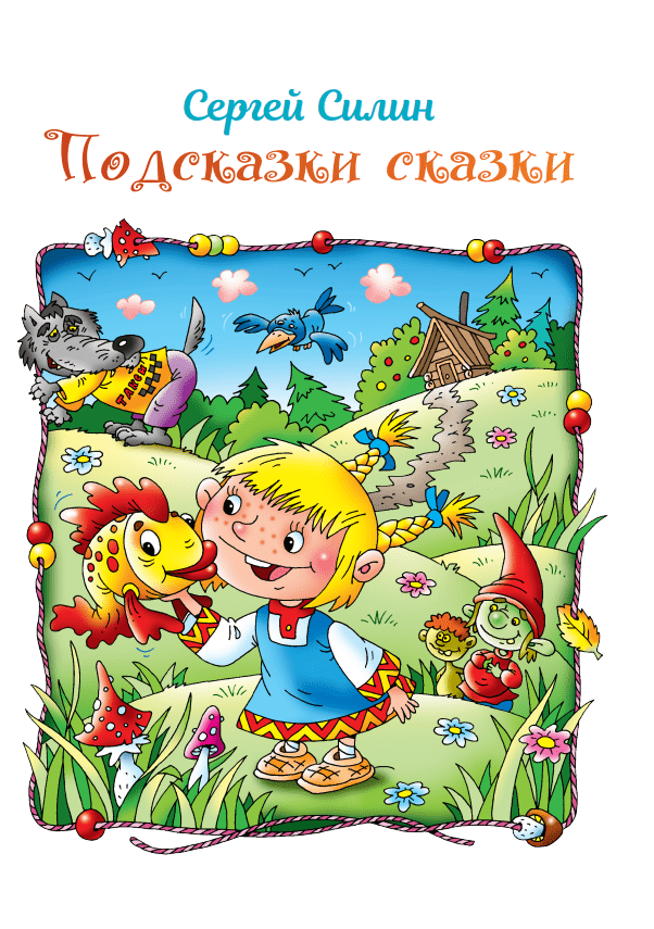 Сергей Силин. «Подсказки сказки»