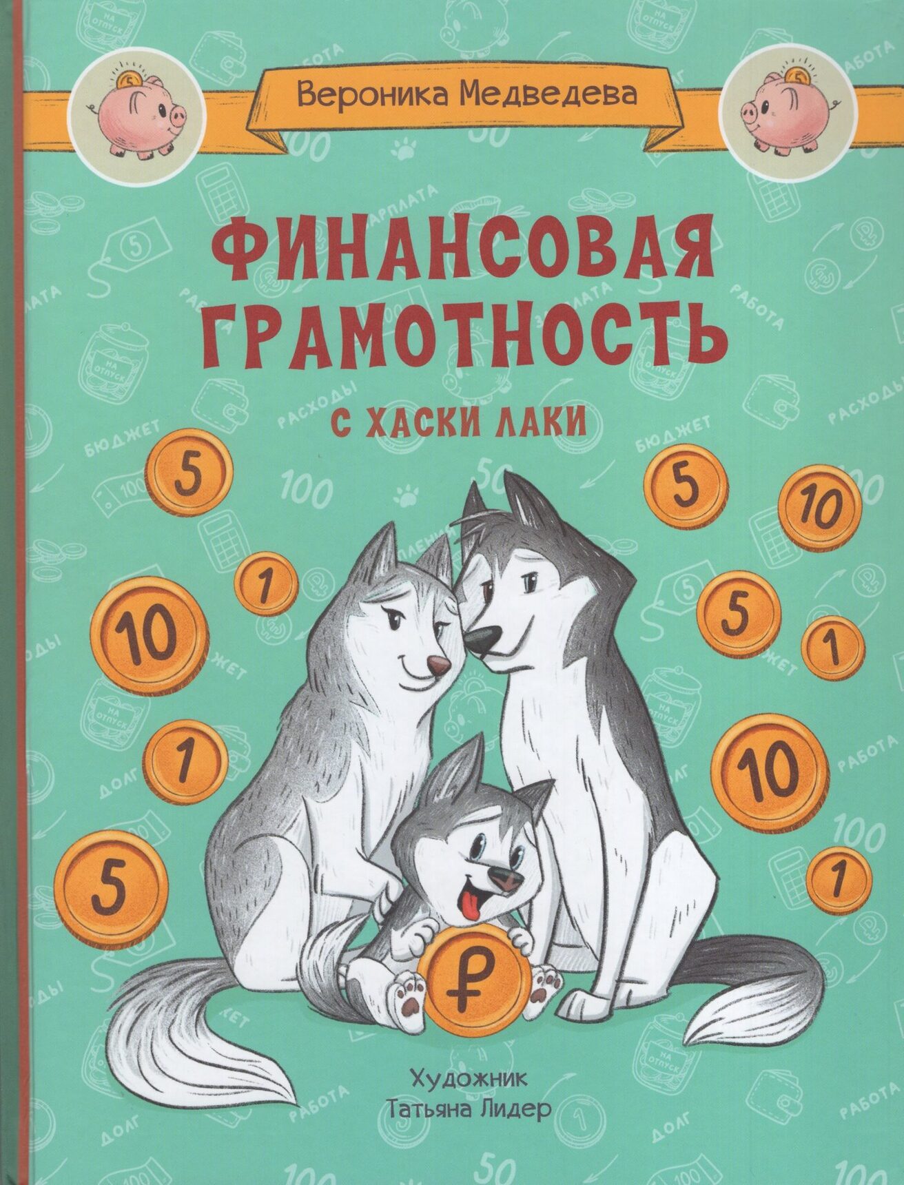 Вероника Медведева. «Финансовая грамотность с хаски Лаки»