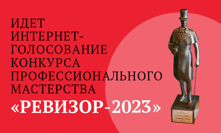 XII конкурс профессионального мастерства «РЕВИЗОР–2023»