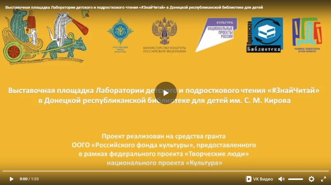 Выставочная площадка Лаборатории детского и подросткового чтения «#ЗнайЧитай» в Донецкой республиканской библиотеке для детей