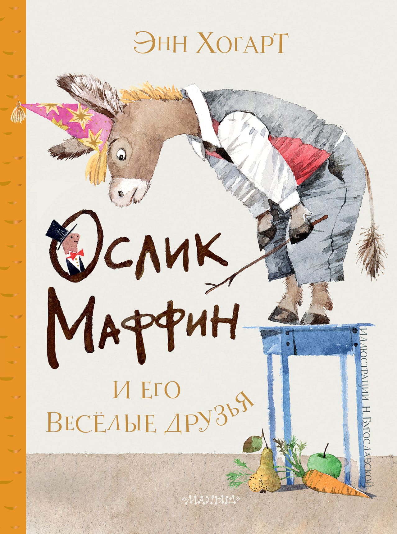 Энн Хогарт. Ослик Маффин и его веселые друзья