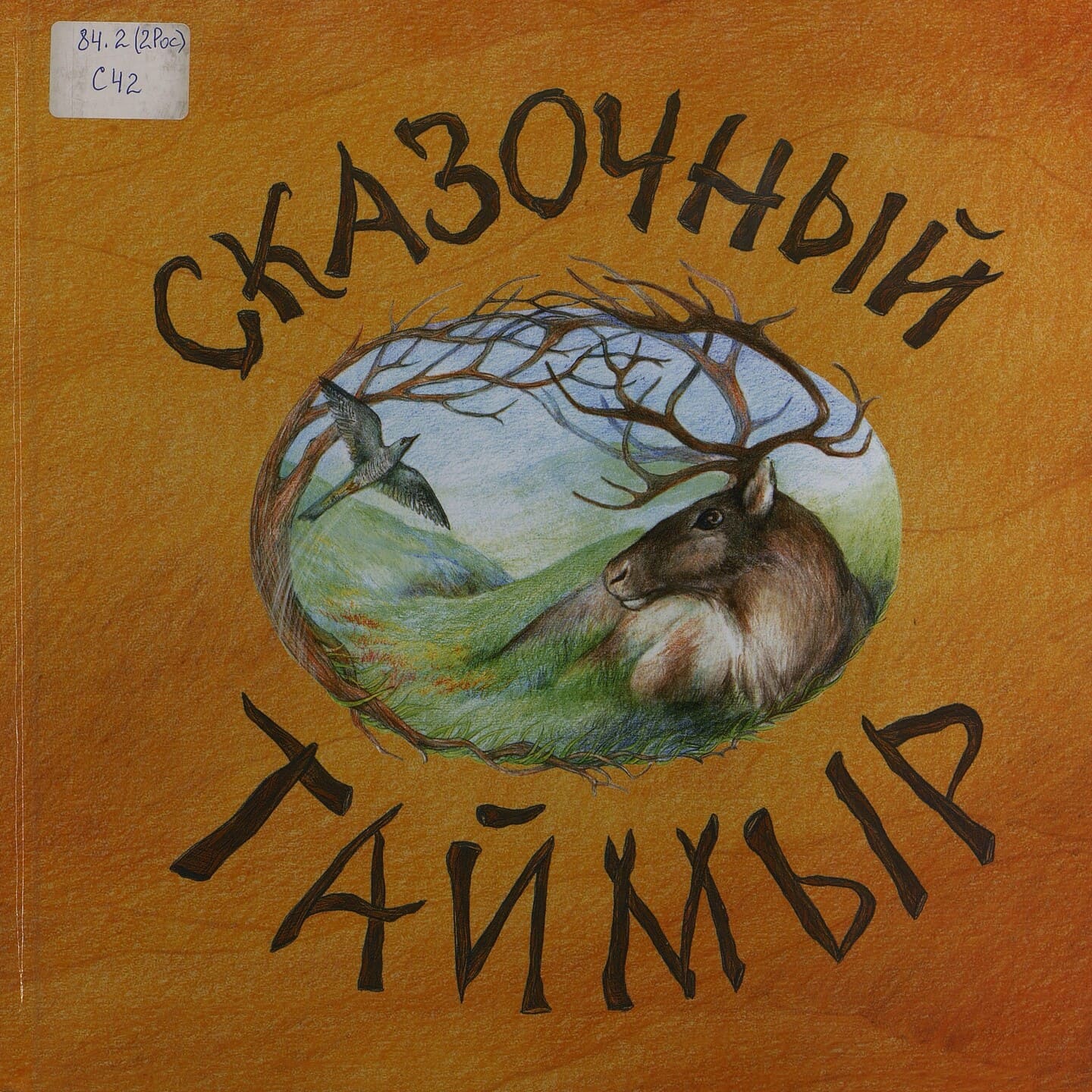 Сказочная Чукотка Книга Купить