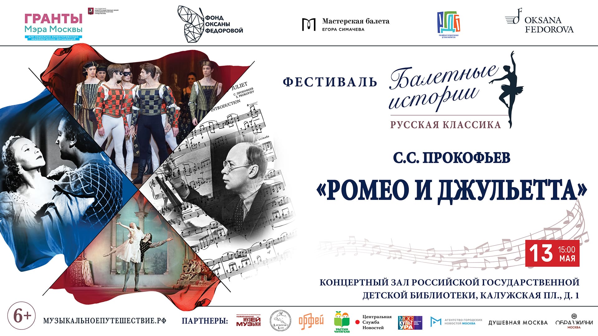 Историю создания балета «Ромео и Джульетта» С. Прокофьева представят 13 мая в РГДБ