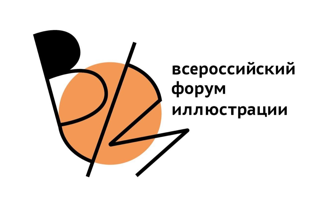 Всероссийский форум иллюстрации