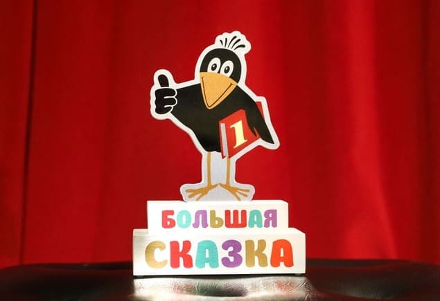 Премия «Большая сказка»