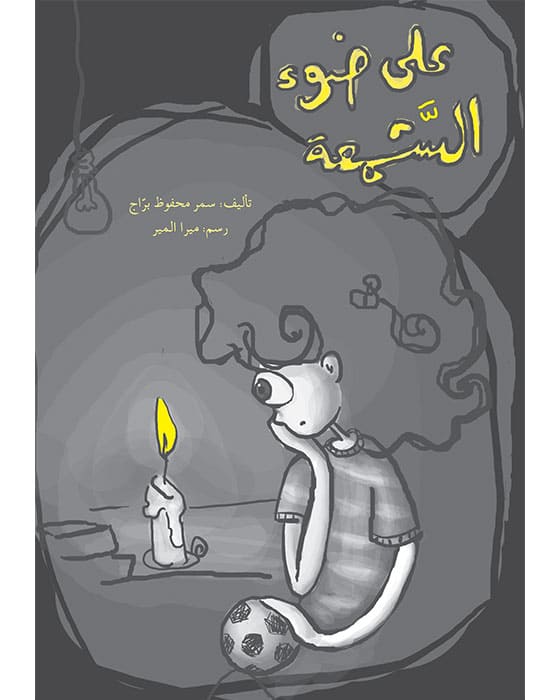 على ضوء الشمعة Ala Dawee El-Shamaa (При свете свечи)