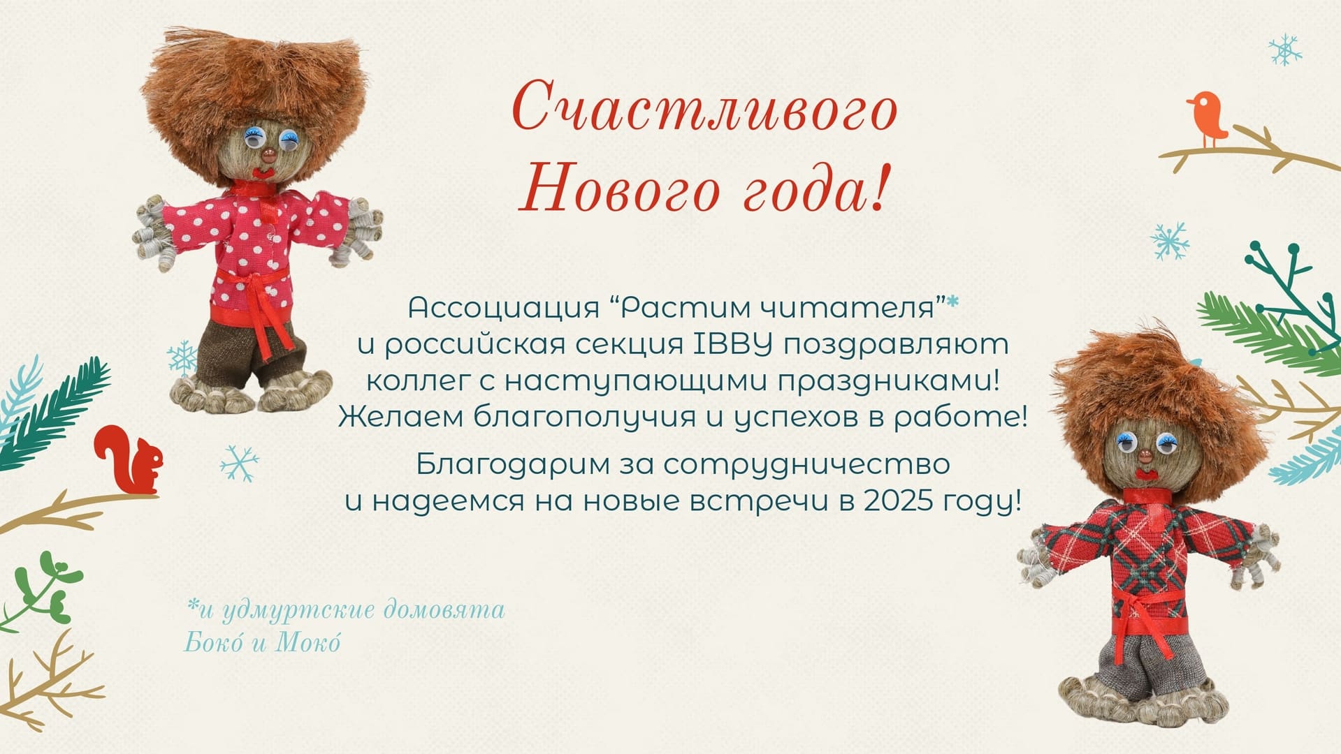 Ассоциация «Растим читателя» и IIBBY России поздравляют С Новым годом!
