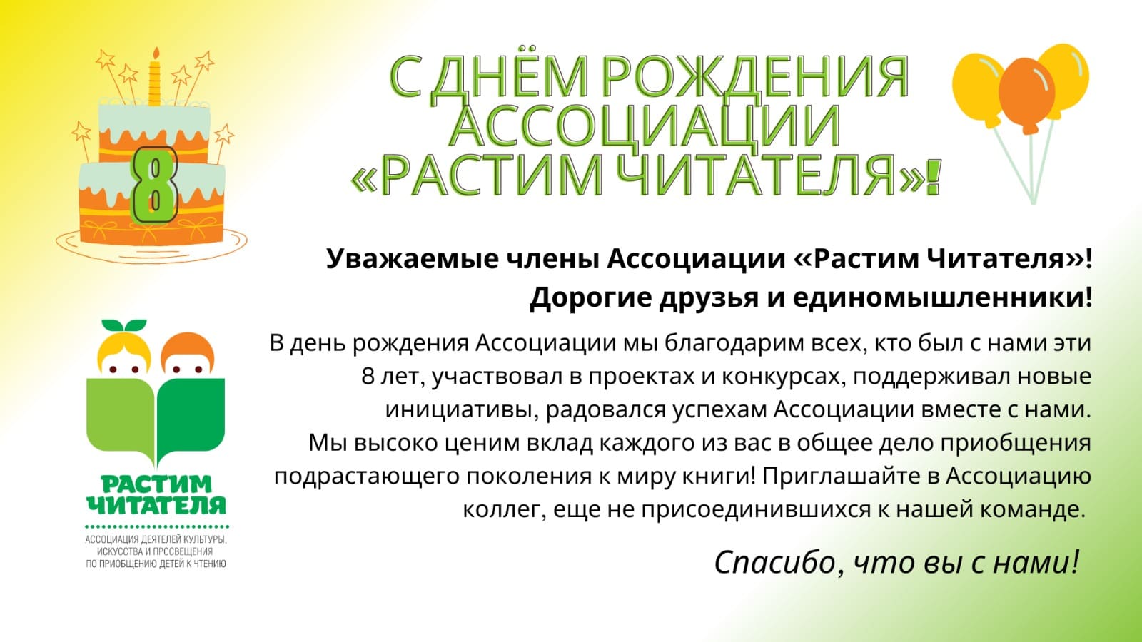 Уважаемые члены Ассоциации «Растим читателя»! Дорогие друзья и единомышленники!