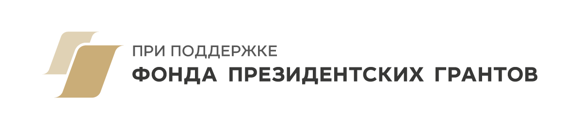 Фонд Президентских Грантов