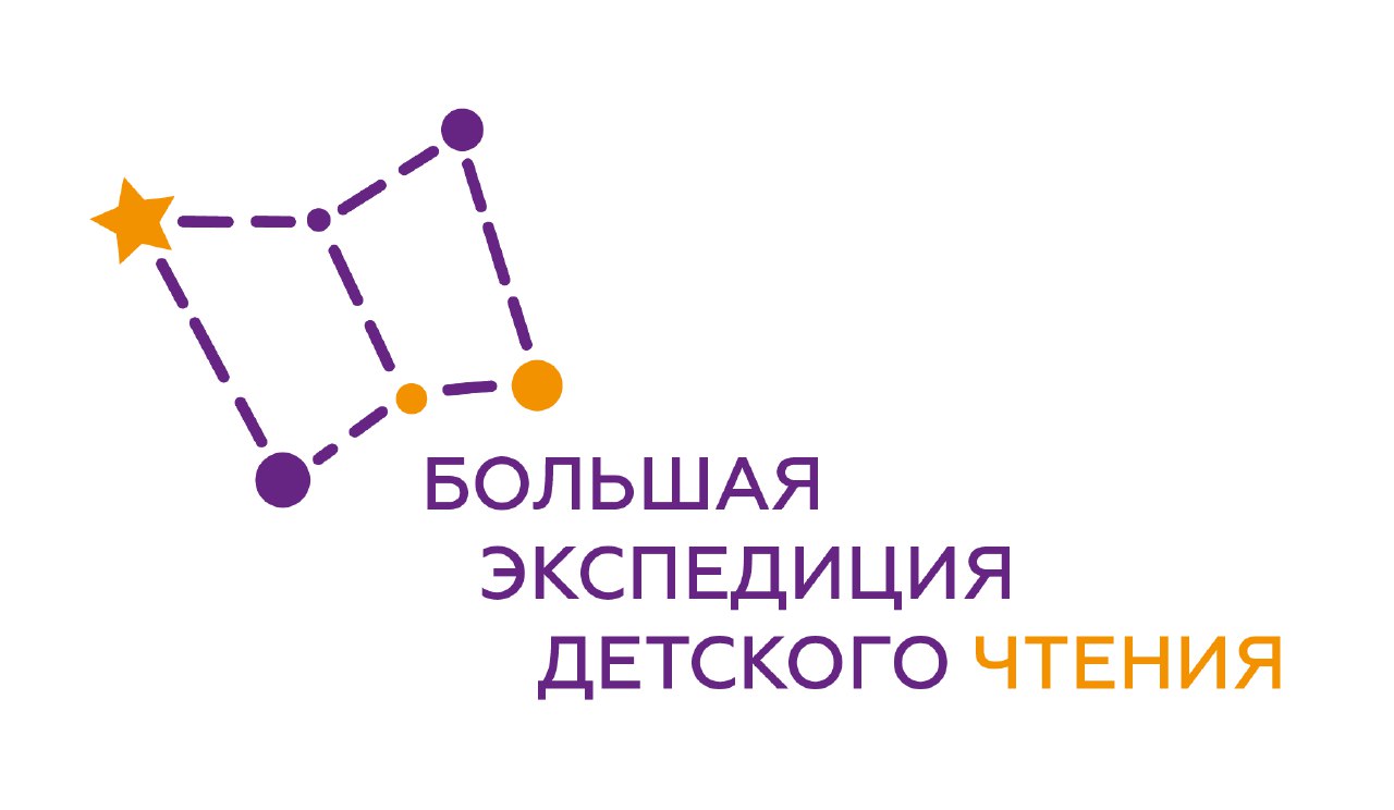 Проект «Большая экспедиция детского чтения»
