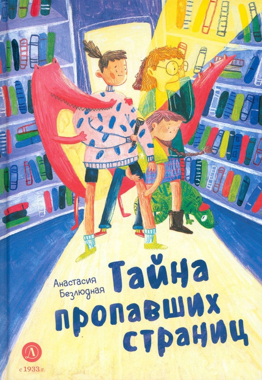 Анастасия Безлюдная. «Тайна пропавших страниц». Издательство «Детская литература»