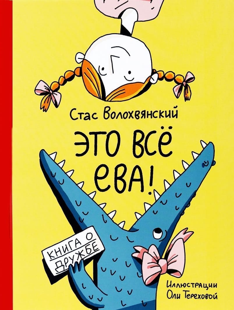 Станислав Волохвянский. «Это всё Ева!». Издатель Иванна Булдакова