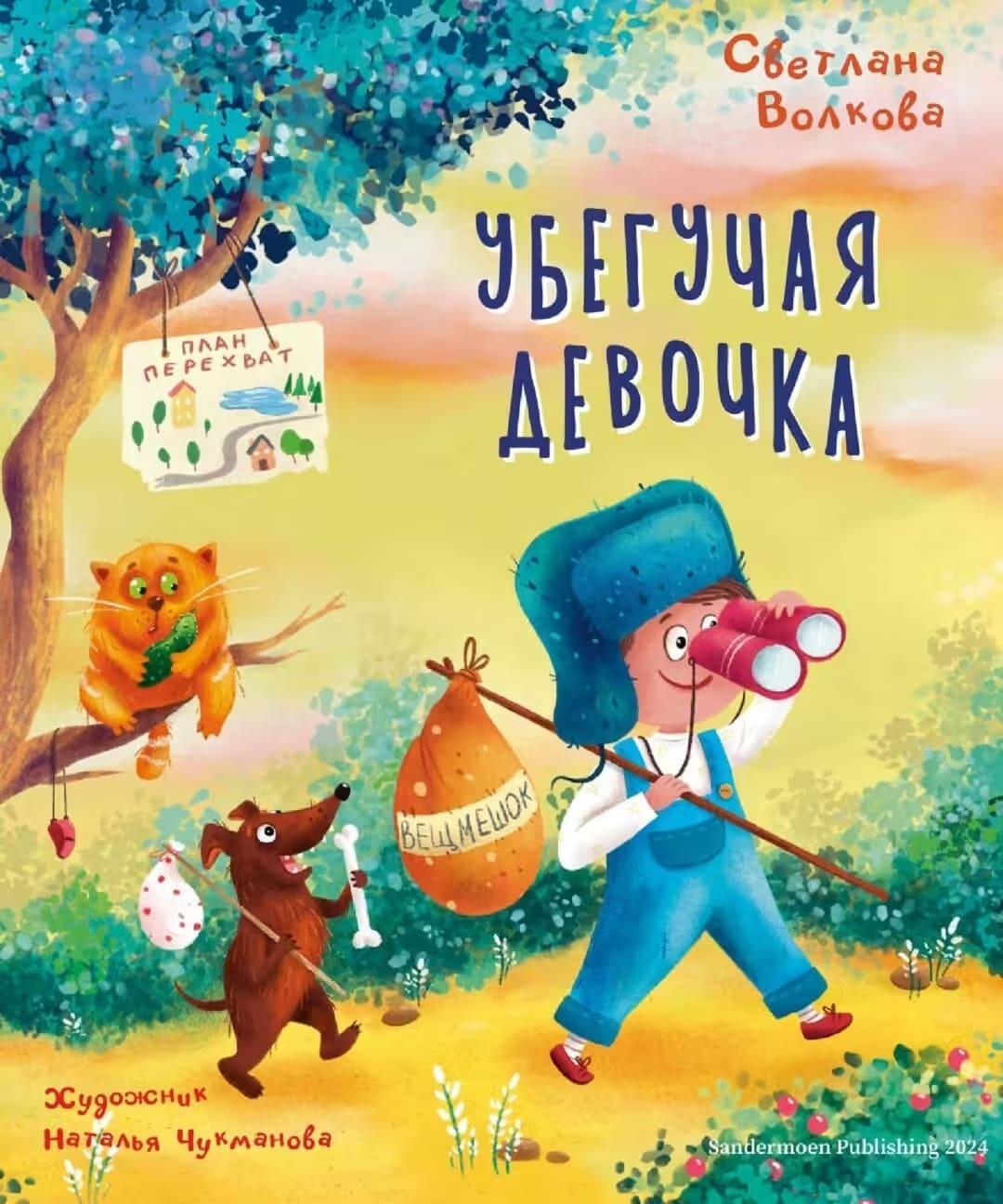 Светлана Волкова. «Убегучая девочка». Издательство «Sandermoen»