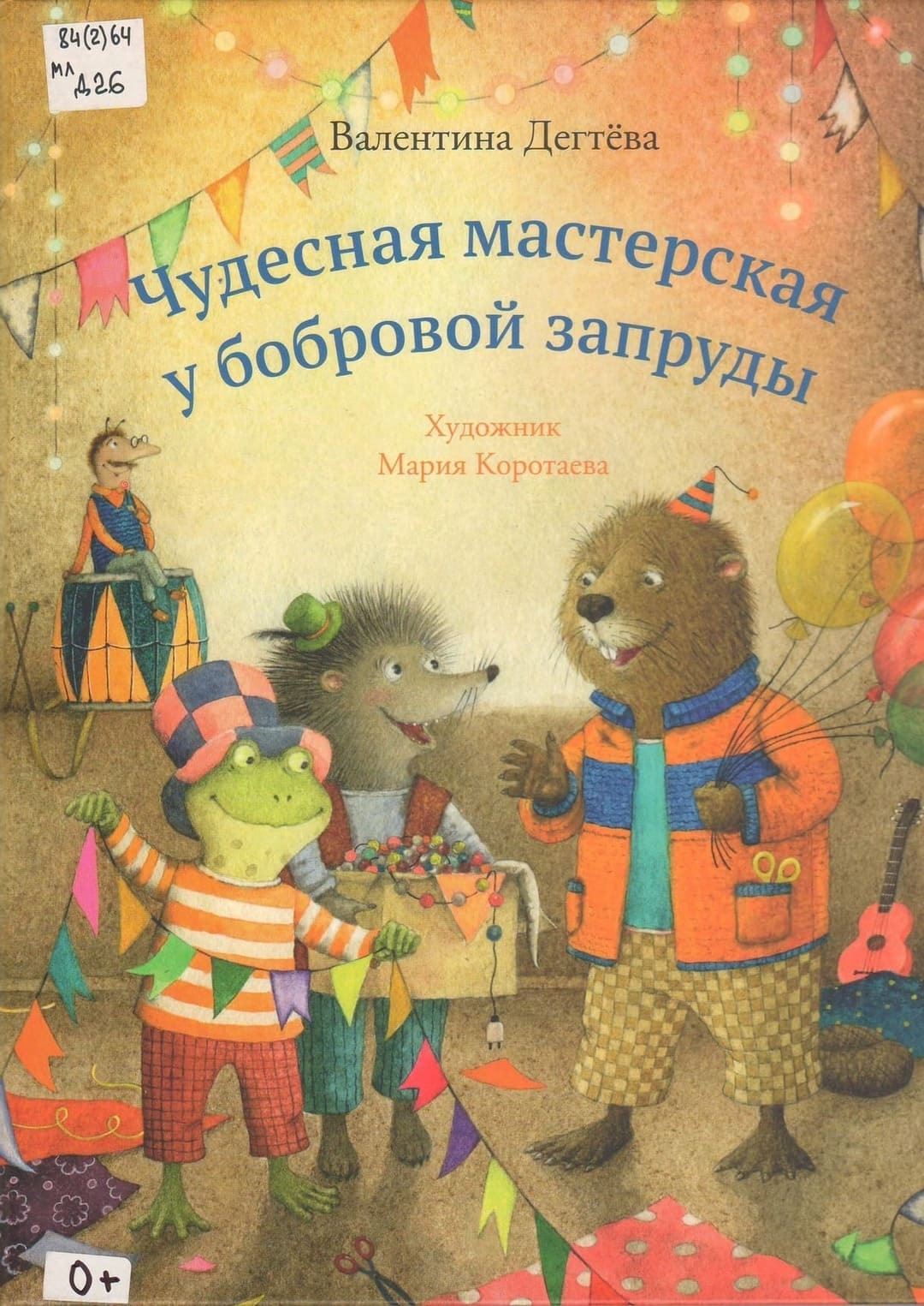 Валентина Дегтева. «Чудесная мастерская у бобровой запруды». Издательство «Самокат»