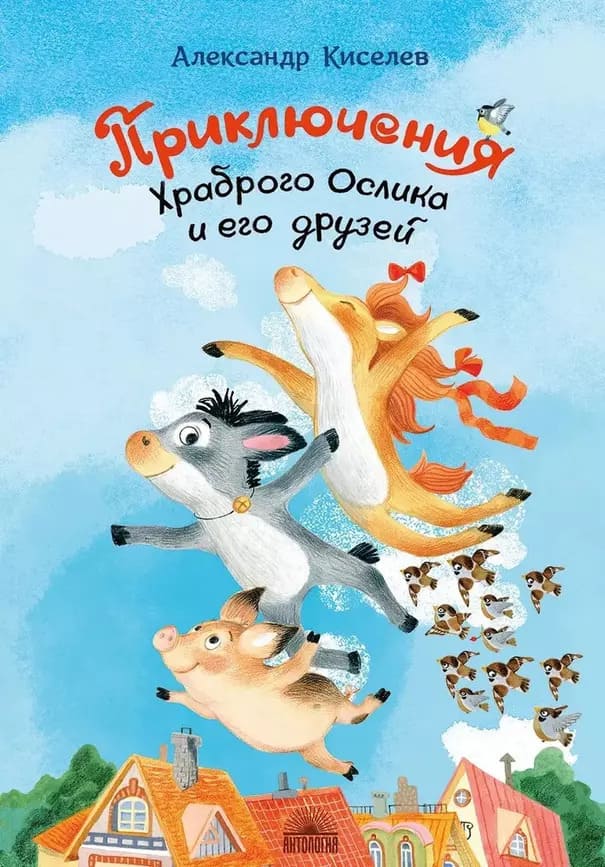 Александр Киселев. «Приключения Храброго Ослика и его друзей». Издательство «Антология»
