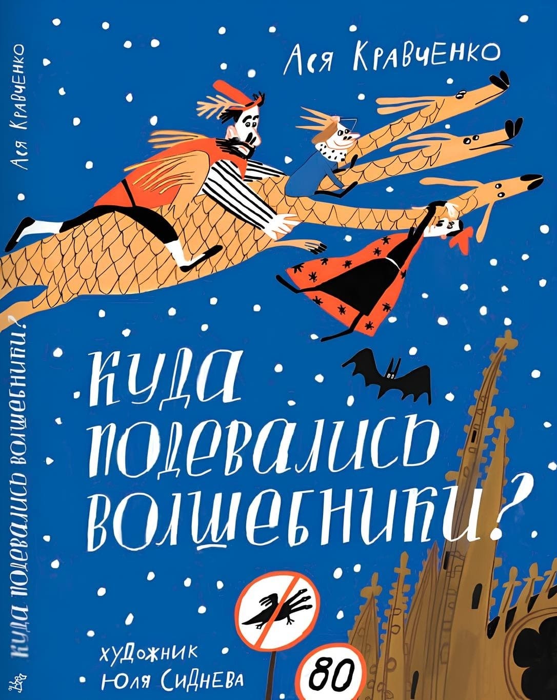 Ася Кравченко. «Куда подевались волшебники». Издательство «Самокат