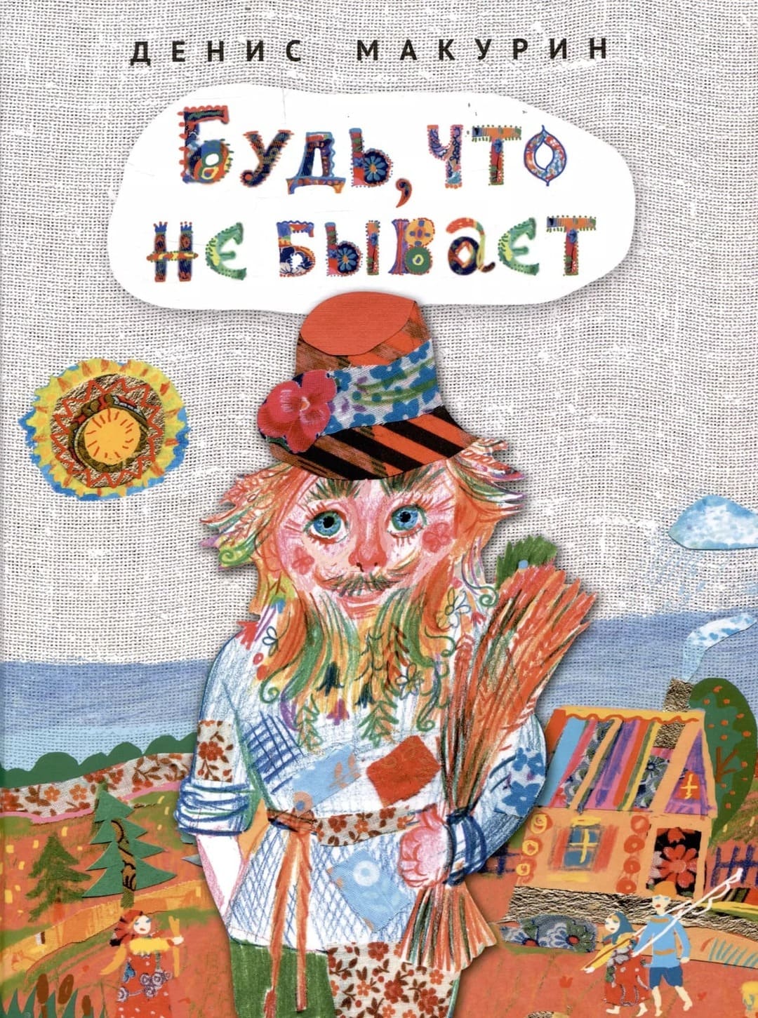 Денис Макурин. «Будь, что не бывает». Издательство «Дом детской книги»