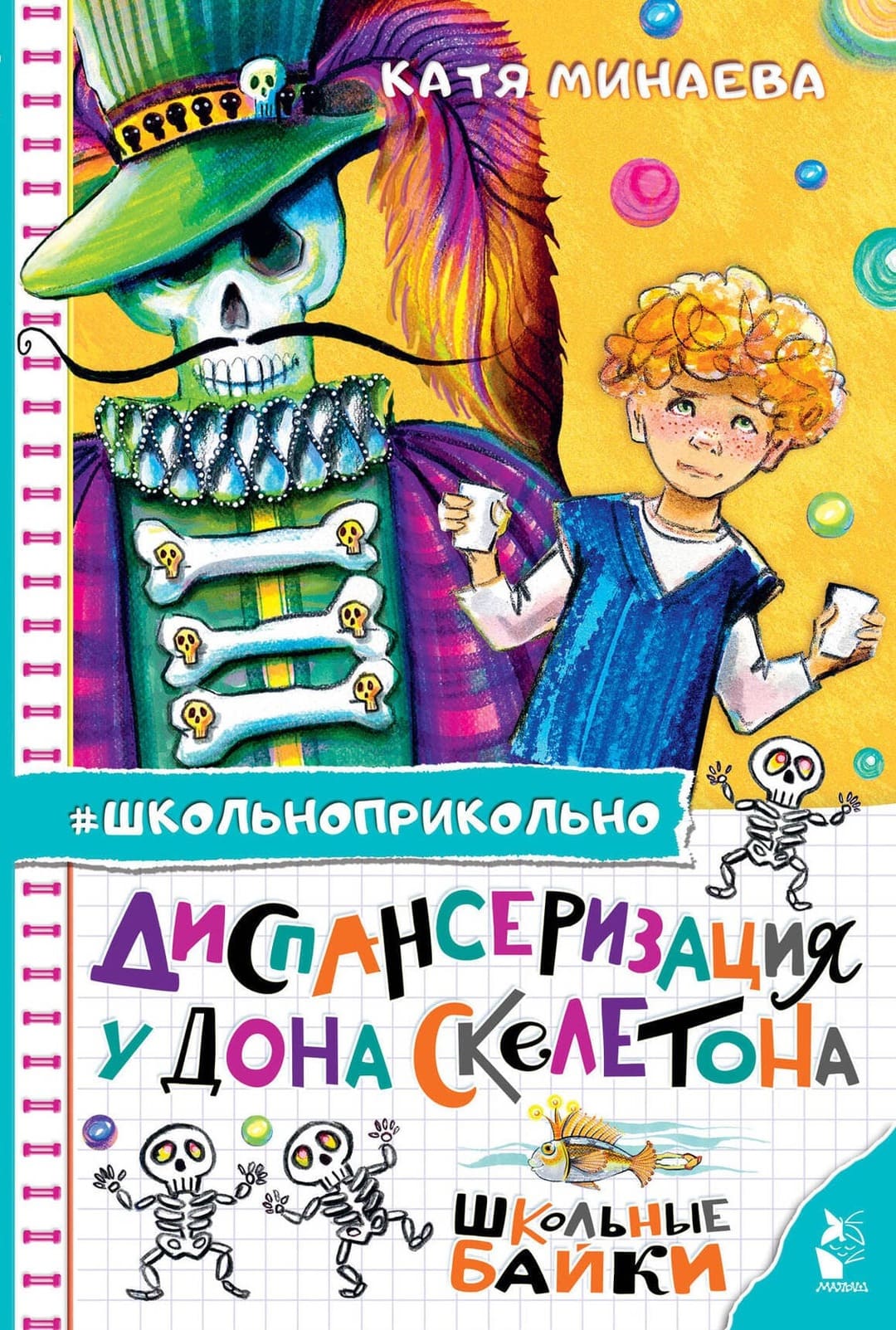 Екатерина Минаева. «Диспансеризация у Дона Скелетона». Издательство «Малыш»