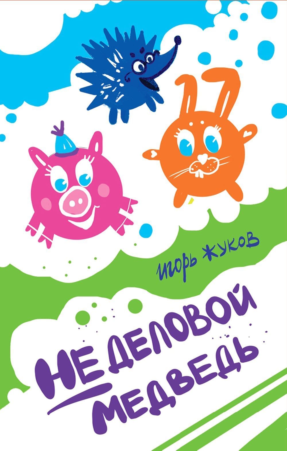 Игорь Жуков. «Неделовой медведь». Издательство «Волки на парашютах»