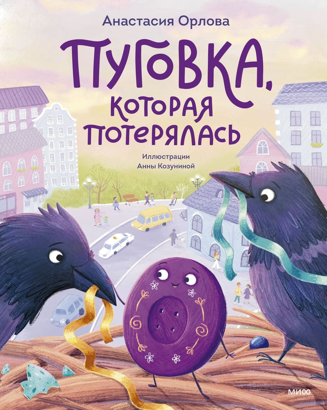 Анастасия Орлова. «Пуговка, которая потерялась». Издательство «МИФ»