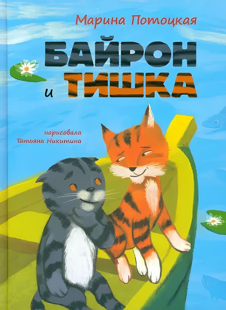 Марина Потоцкая. «Байрон и Тишка». Издательство «Октопус»
