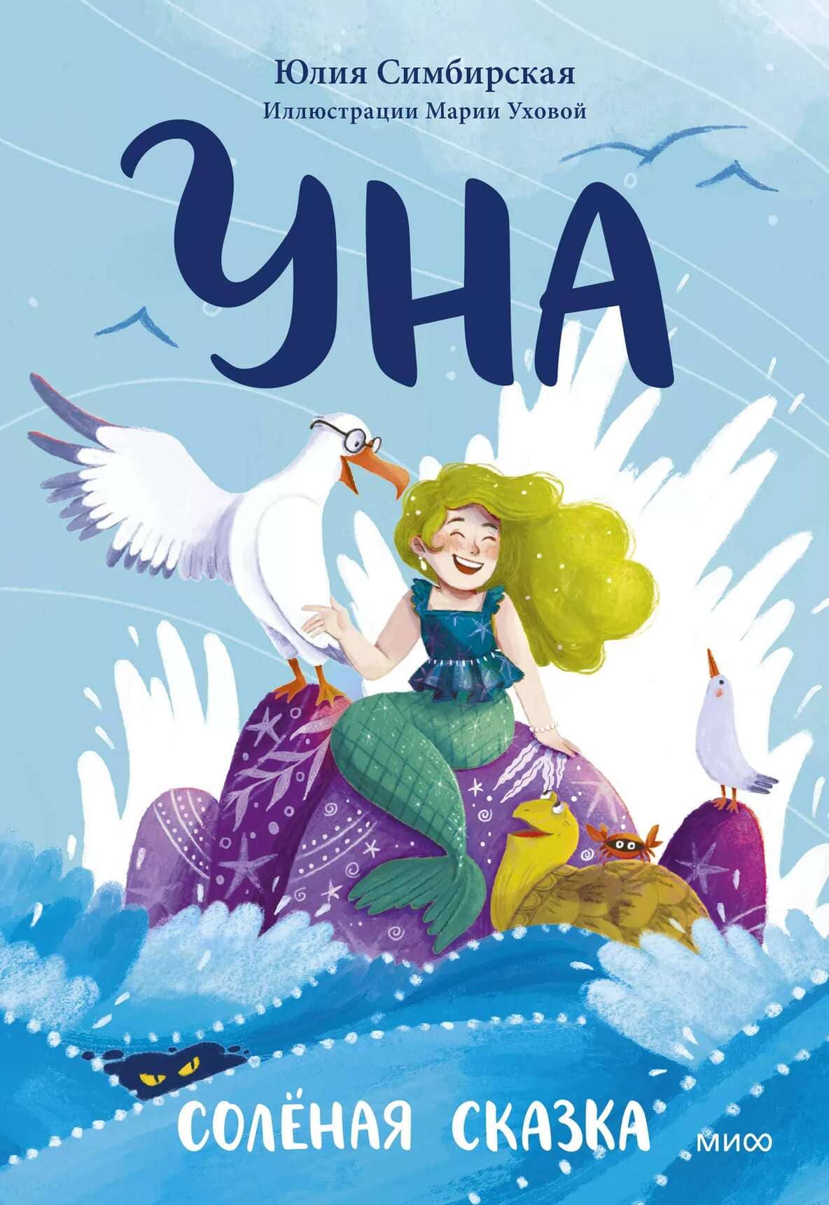 Юлия Симбирская. «Уна. Солёная сказка». Издательство «МИФ»