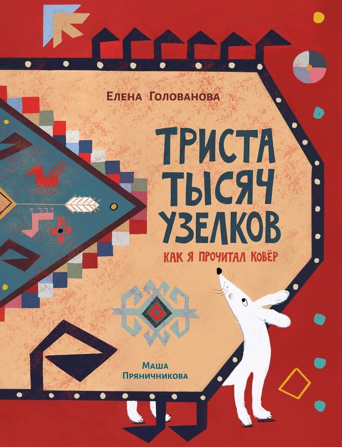 Елена Голованова. «Триста тысяч узелков. Как я прочитал ковер». Издательство «Поляндрия Принт»