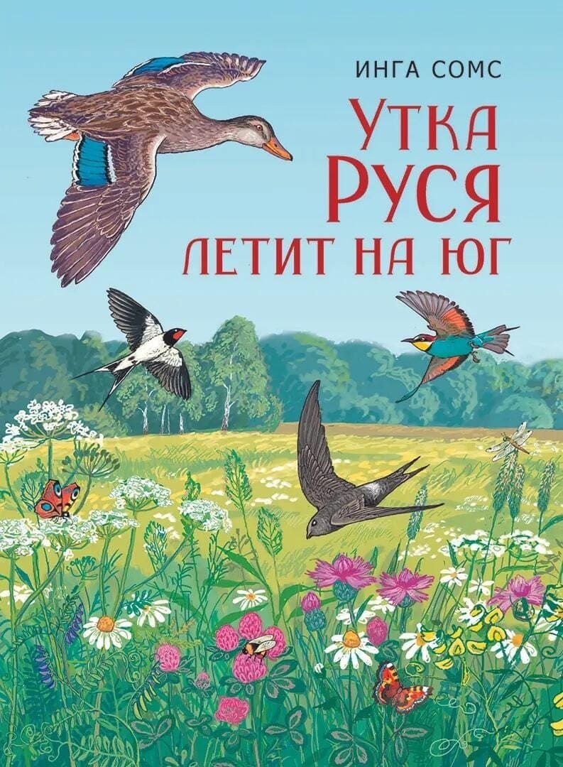 Инга Сомс. «Утка Руся летит на юг». Издательство «Просвещение»
