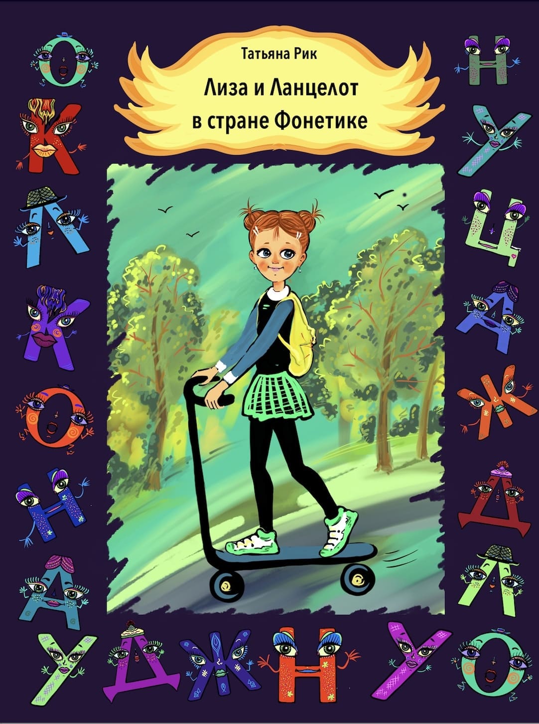 Татьяна Рик. «Лиза и Ланцелот в стране Фонетике». Издательство «Априори-Пресс»