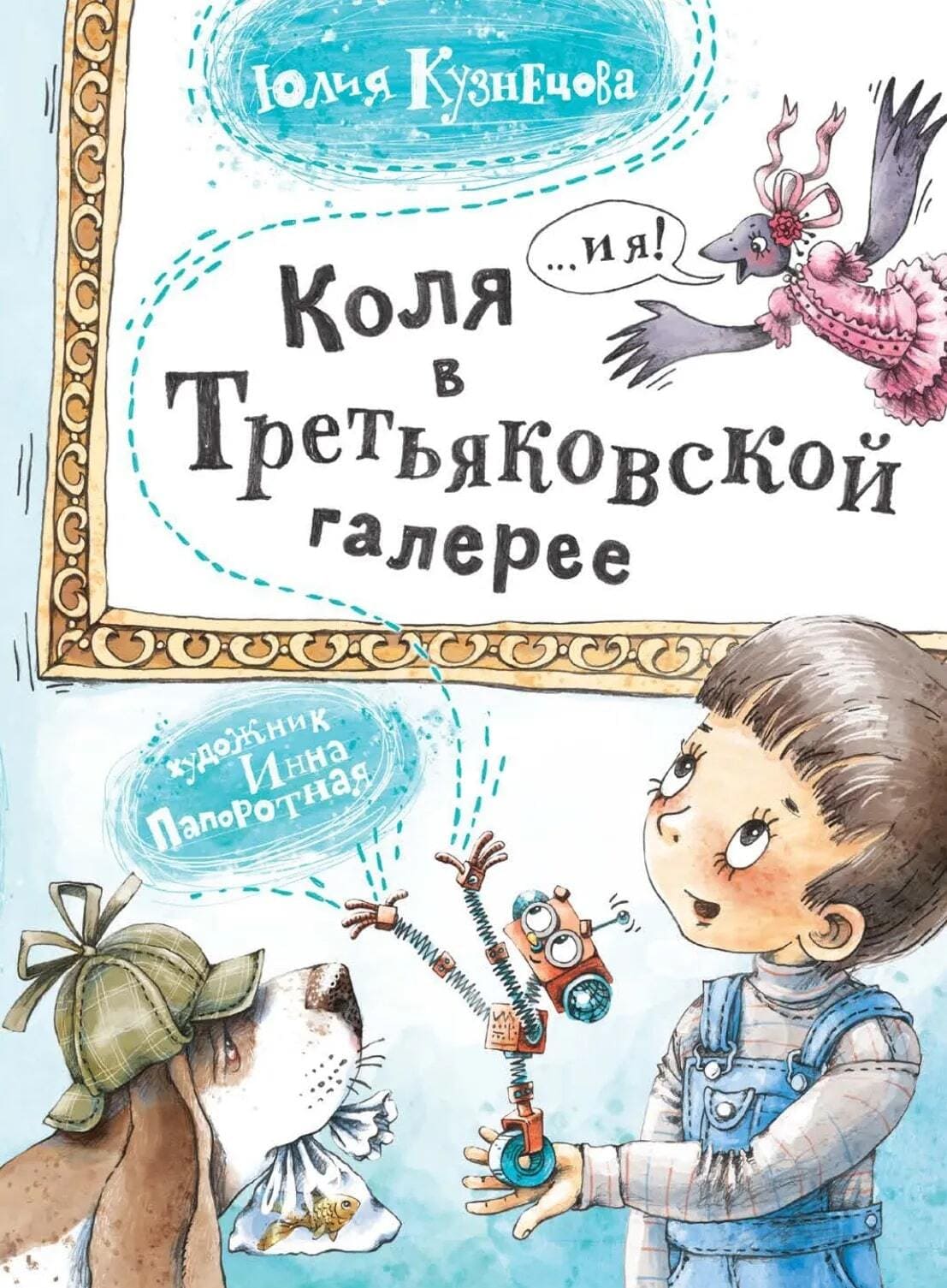 Юлия Папкина. «Коля в Третьяковской галерее». Издательство «Архипелаг»