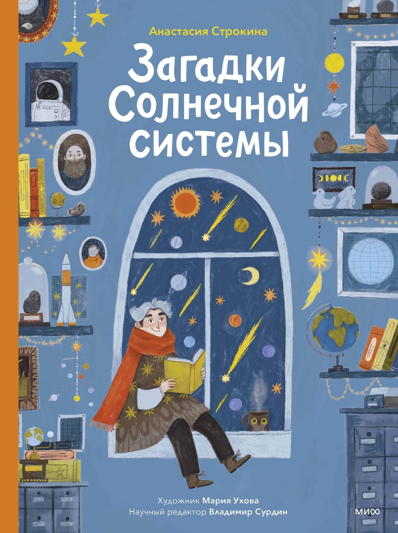 Анастасия Строкина. «Загадки Солнечной системы». Издательство «МИФ»