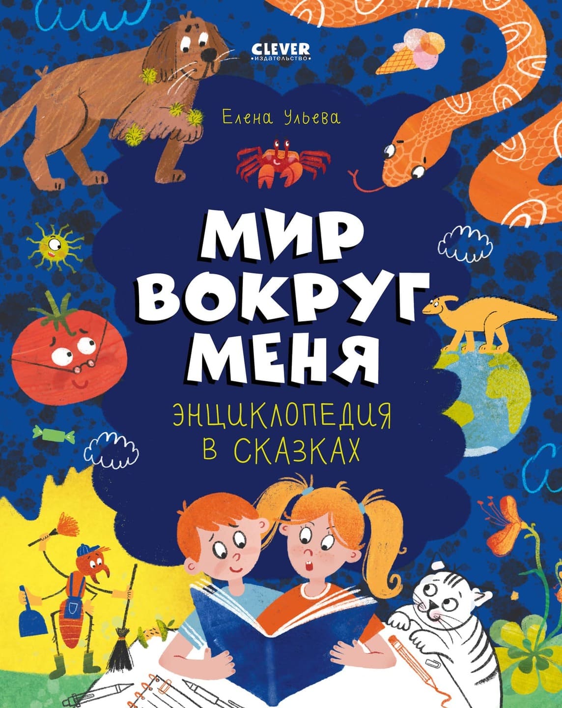 Елена Ульева. «Энциклопедия в сказках. Мир вокруг меня». Издательство «CLEVER»