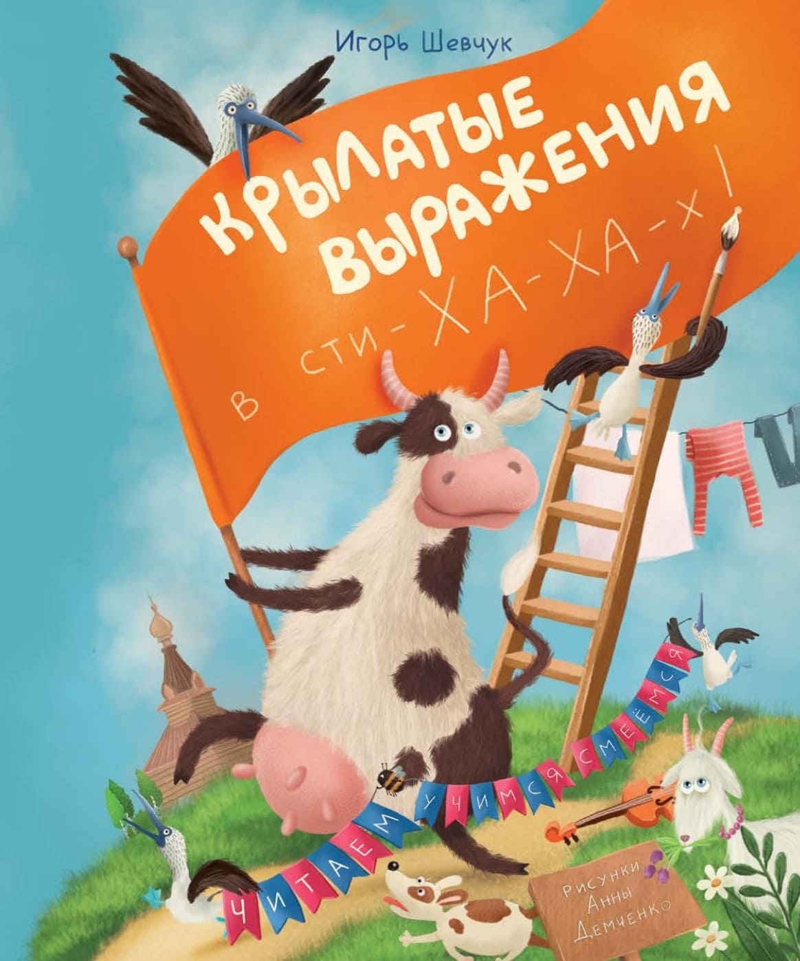 Игорь Шевчук. «Крылатые выражения». Издательство «Архипелаг»
