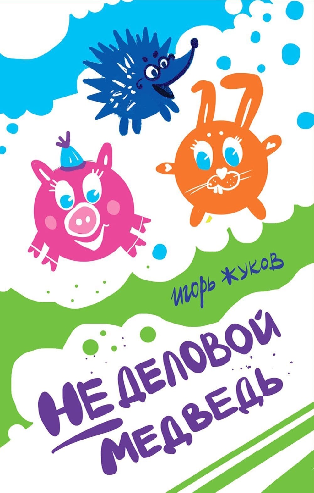 Игорь Жуков, «Неделовой медведь» (издательство «Волки на парашютах»)