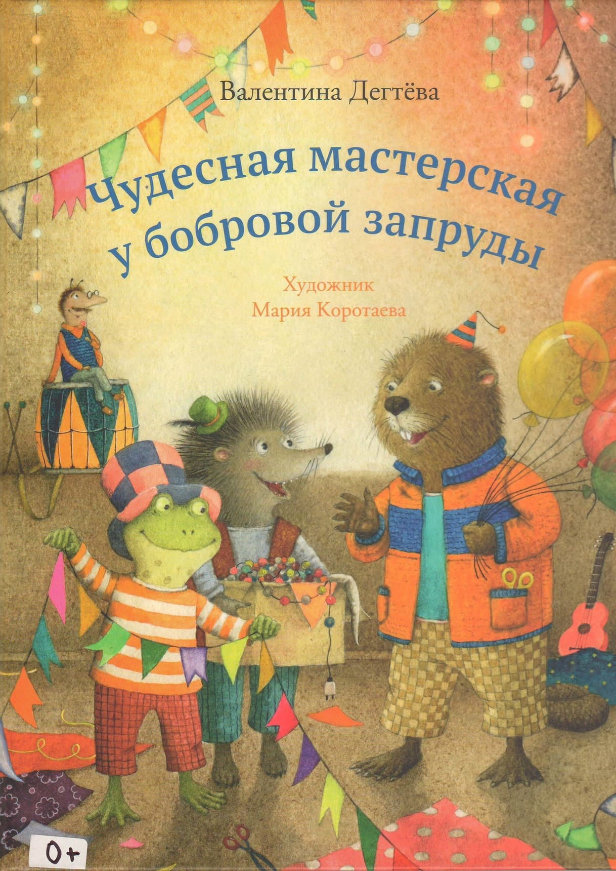 Валентина Дёгтева, «Чудесная мастерская у бобровой запруды» (издательство «Самокат»)