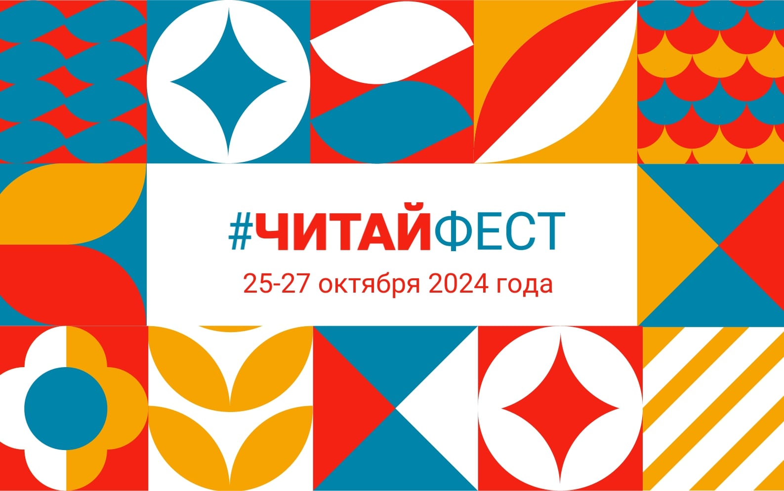 Всероссийский фестиваль семейного чтения #ЧитайФест – 2024