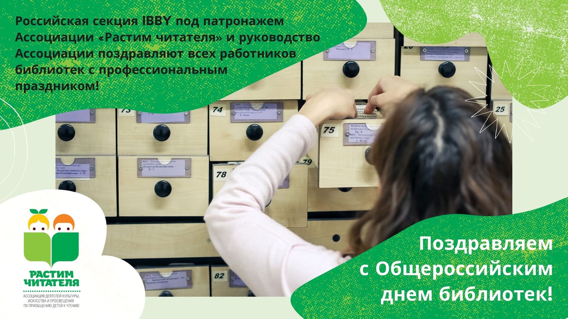 Поздравление с Общероссийским днем библиотек