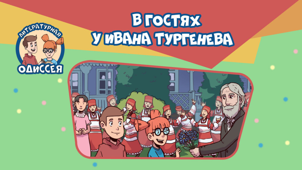 «Литературная одиссея»: в гостях у Ивана Тургенева