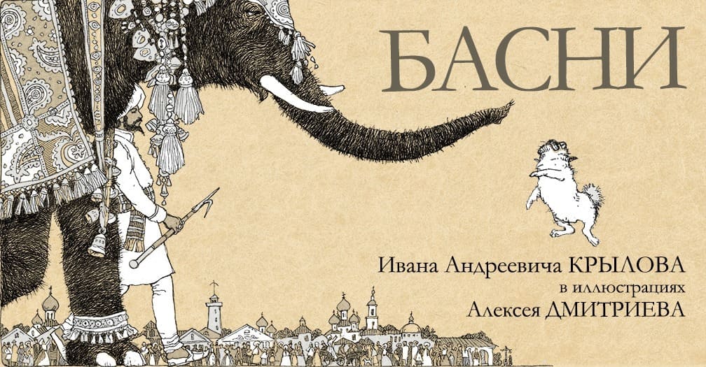 Алексей Дмитриев. Басни Крылова 